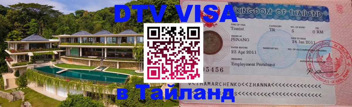 ДТВ VISA Тайланд для фрилансеров Скопье 