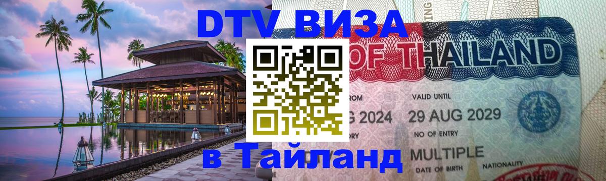 VISA в Тайланд для удалёнщиков 
